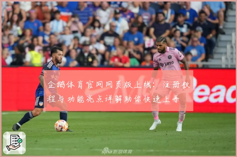 企鹅体育官网网页版上线：注册教程与功能亮点详解助你快速上手