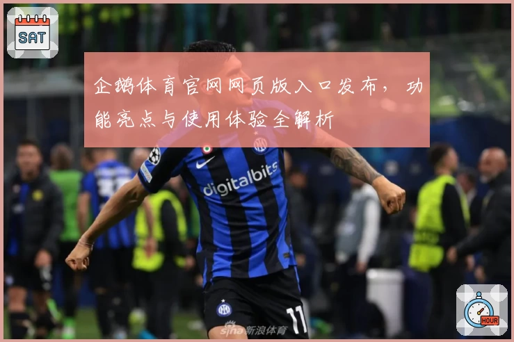 企鹅体育官网网页版入口发布，功能亮点与使用体验全解析