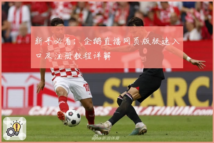 新手必看：企鹅直播网页版极速入口及注册教程详解