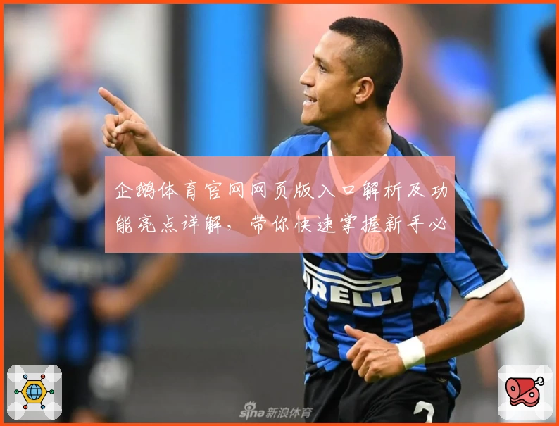 企鹅体育官网网页版入口解析及功能亮点详解，带你快速掌握新手必备操作技巧