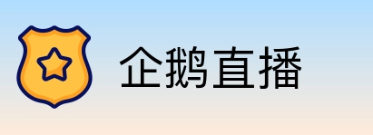 企鹅直播 logo